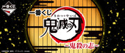 Demon Slayer – Ichiban Kuji – The Will to Slay Demons